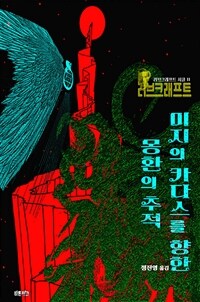 미지의 카다스를 향한 몽환의 추적 - 드림랜드 연대기 | 러브크래프트 서클 11