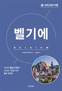 세계 문화 여행 : 벨기에