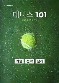 테니스 101 - 테니스 101: 기술, 전략, 심리