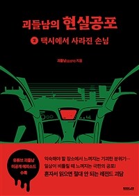 괴들남의 현실공포 2 : 택시에서 사라진 손님