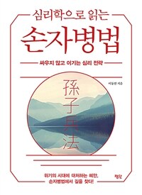 심리학으로 읽는 손자병법 - 싸우지 않고 이기는 심리 전략