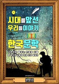 시대를 앞선 우리들 이야기 한국문학, 서울대 권장 도서
