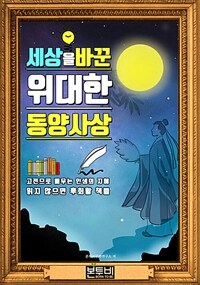 세상을 바꾼 위대한 동양사상, 서울대 권장 도서