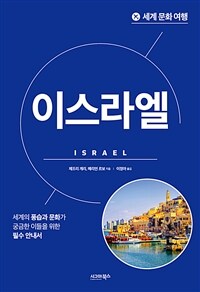 세계 문화 여행 : 이스라엘