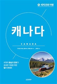 세계 문화 여행 : 캐나다
